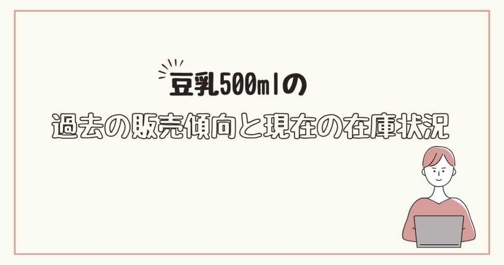 豆乳500ml　どこで売ってる
